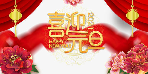 元旦到，祝福到