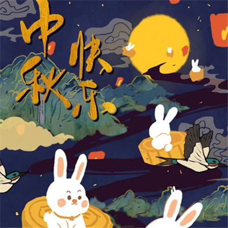 和和美美到中秋，團團圓圓好日子，歡歡喜喜賞明月，開開心心送祝福。