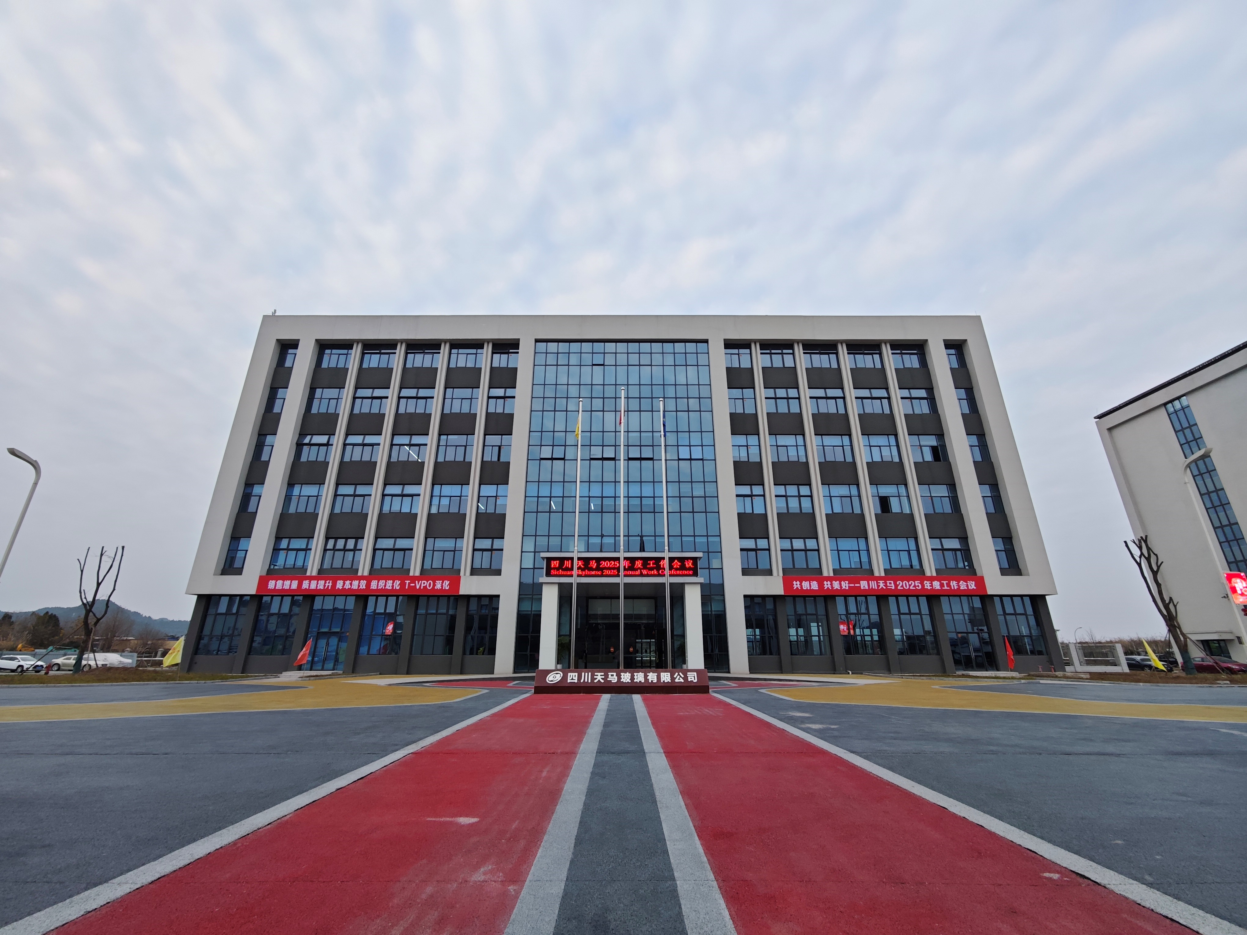 共创造，共美好 | 四川天马召开2025年度工作会议(图1)