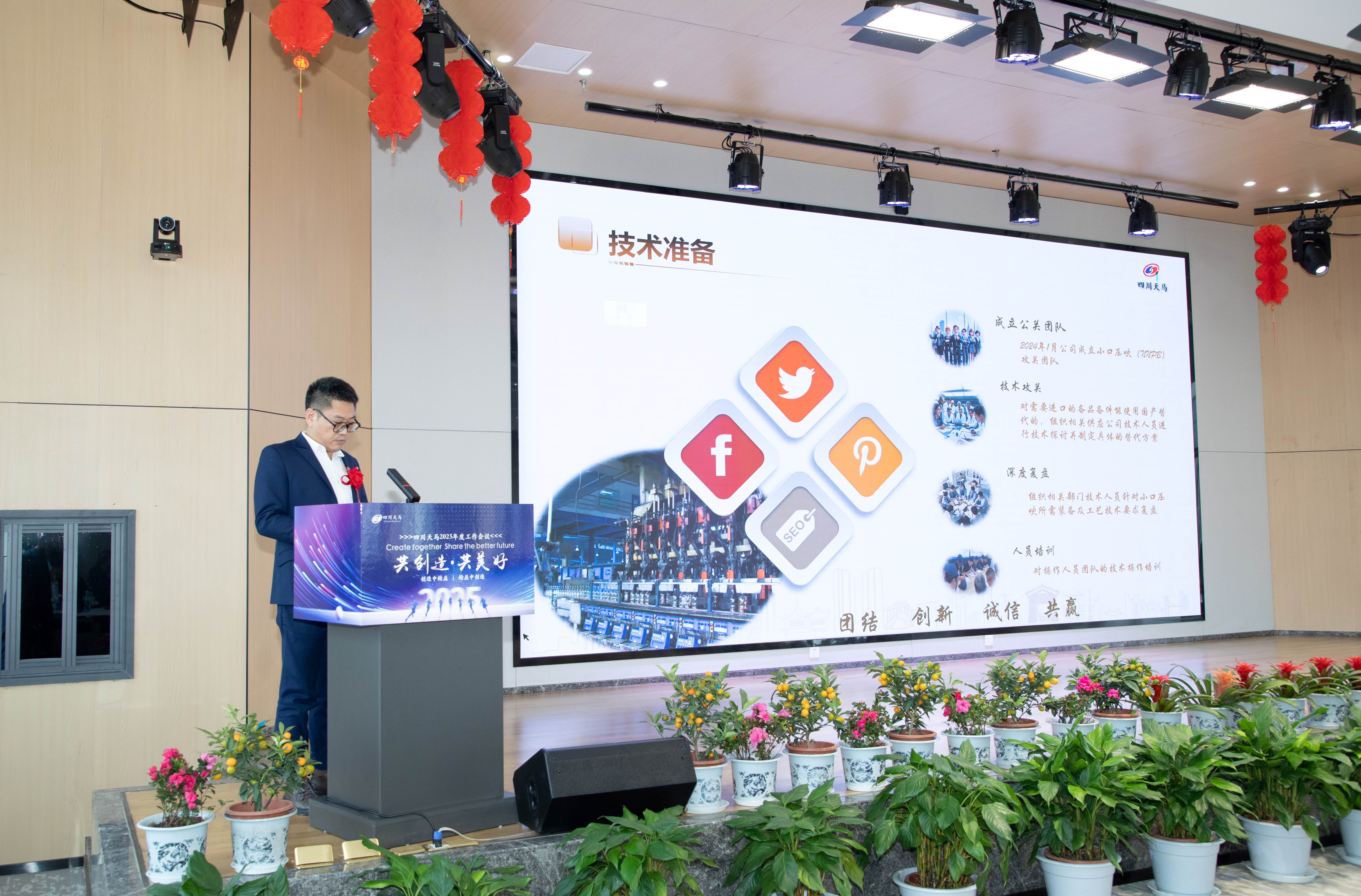 共创造，共美好 | 四川天马召开2025年度工作会议(图8)